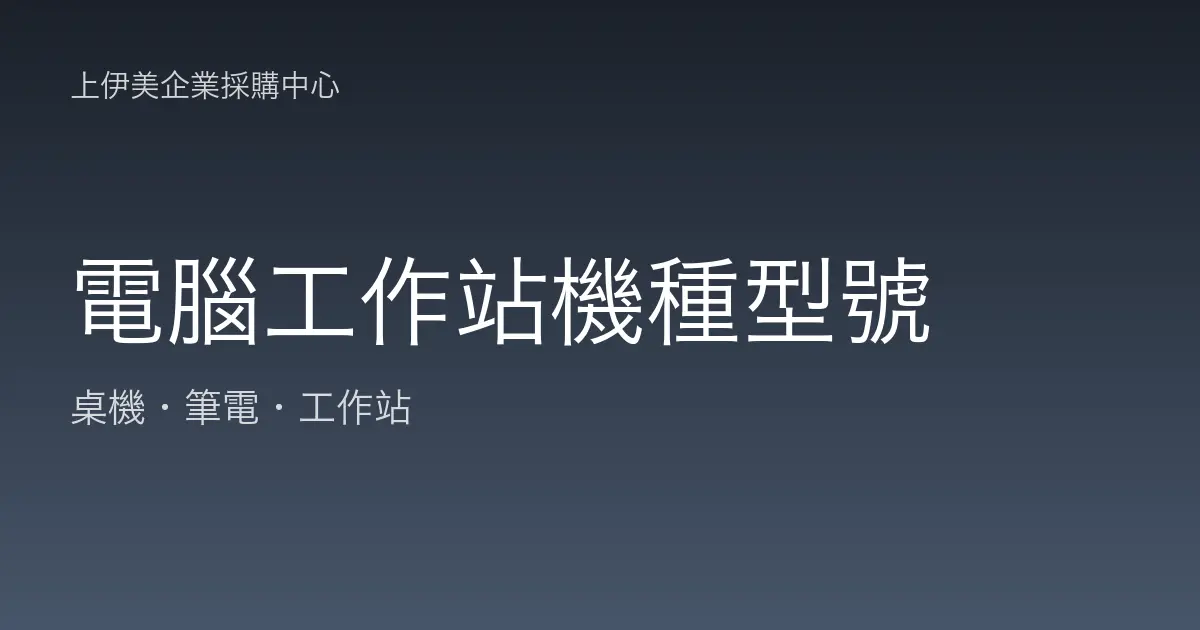 電腦工作站機種型號