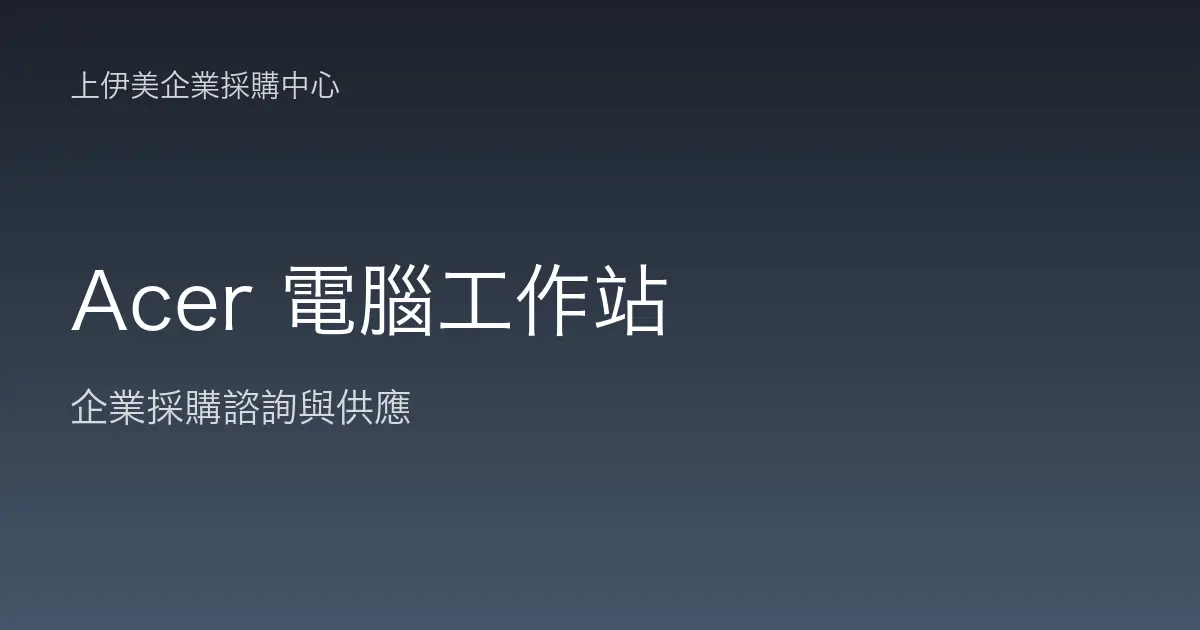 Acer 商用電腦與工作站