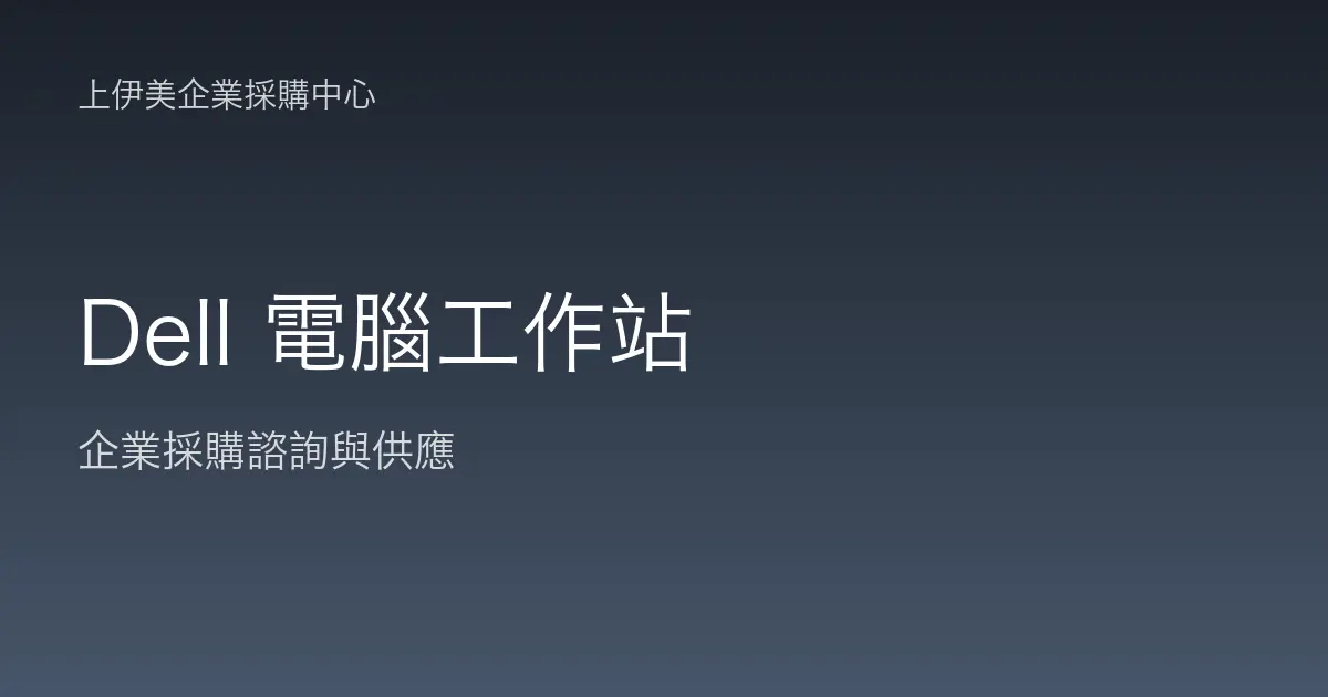 Dell 商用電腦與工作站