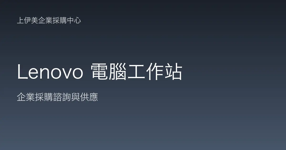 Lenovo 商用電腦與工作站